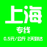 【東莞到上海物流專(zhuān)線公司-安全、限日達(dá)】